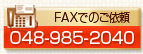 FAX:048-988-1061